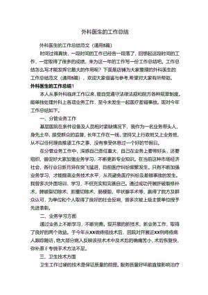 外科医生的工作总结.docx
