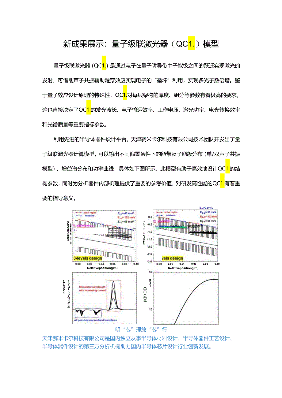 新成果展示：量子级联激光器（QCL）模型.docx_第1页