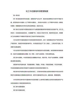 化工中试基地环保管理制度.docx