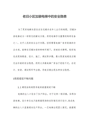 老旧小区加装电梯中的安全隐患.docx