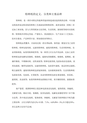 行业研究：特种纸的定义、分类和主要品种.docx