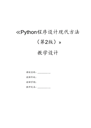 Python程序设计现代方法（第2版）教案 第3章 字符串.docx