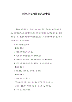 科学小实验教案范文十篇.docx