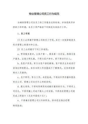 物业管理公司员工行为规范.docx