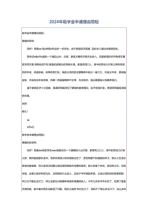 2024年助学金申请理由简短.docx