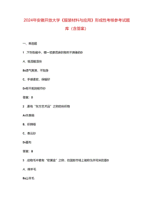 2024年安徽开放大学《服装材料与应用》形成性考核参考试题库（含答案）.docx