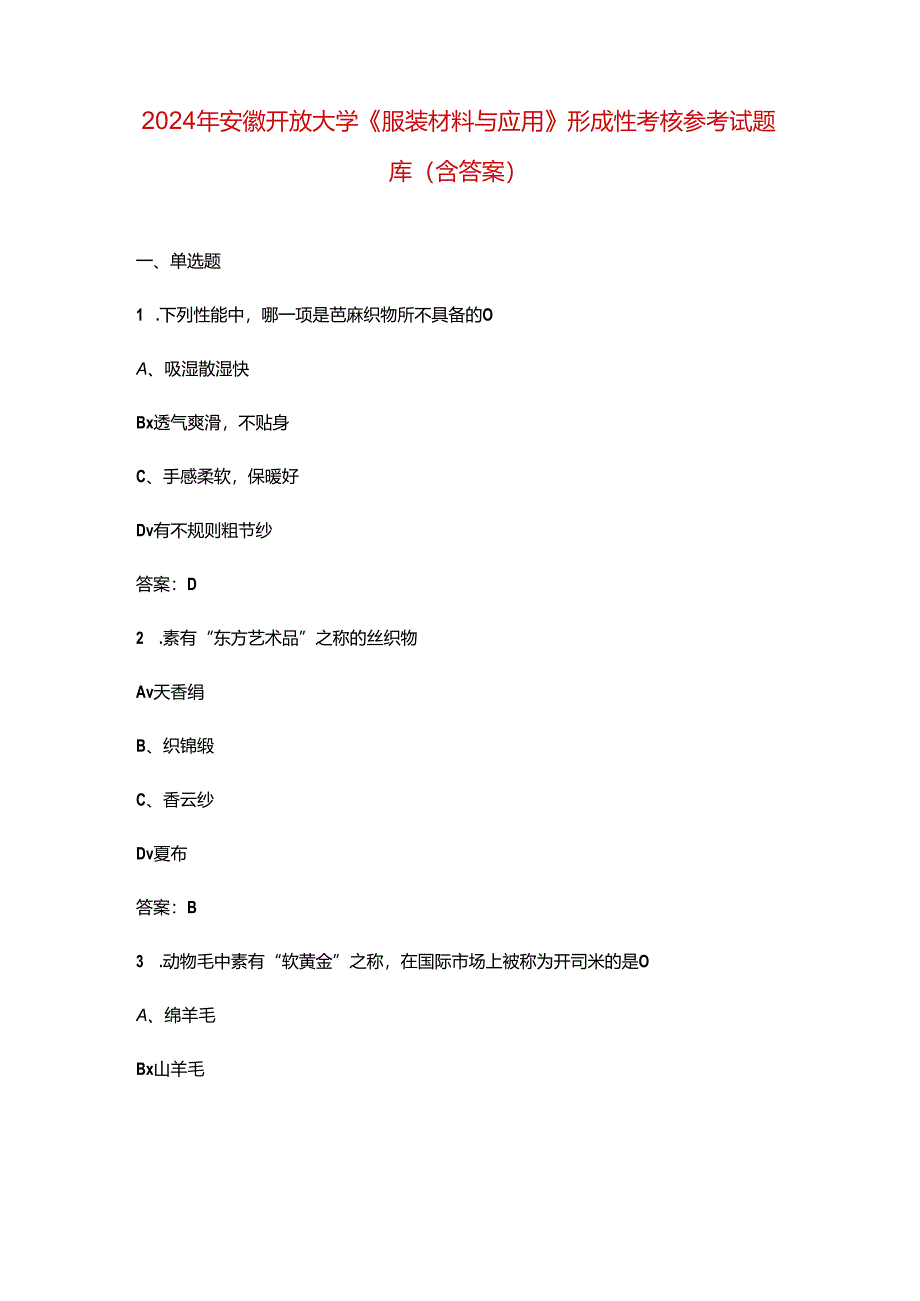 2024年安徽开放大学《服装材料与应用》形成性考核参考试题库（含答案）.docx_第1页