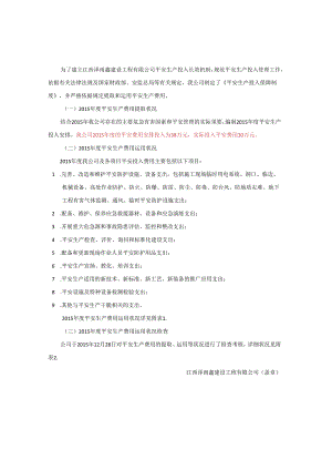 3-XXXX年度XX公司安全生产费用使用情况.docx