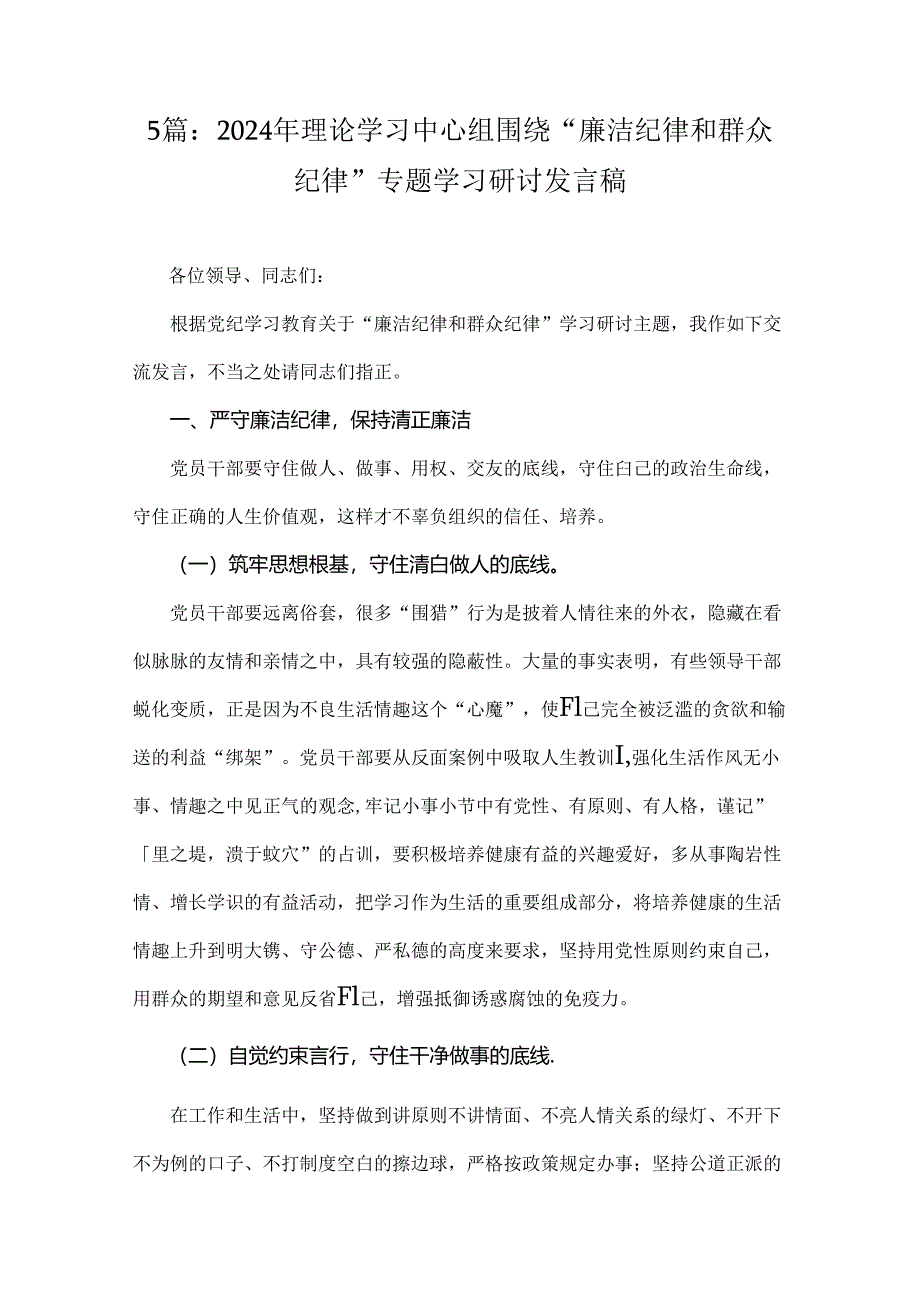 5篇：2024年理论学习中心组围绕“廉洁纪律和群众纪律”专题学习研讨发言稿.docx_第1页
