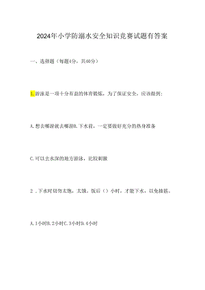 2024年小学防溺水安全知识竞赛试题有答案.docx