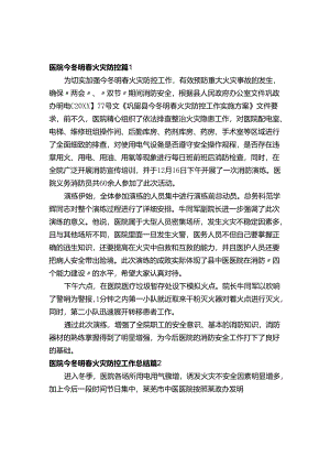 医院今冬明春火灾防控工作总结（精选3篇）.docx
