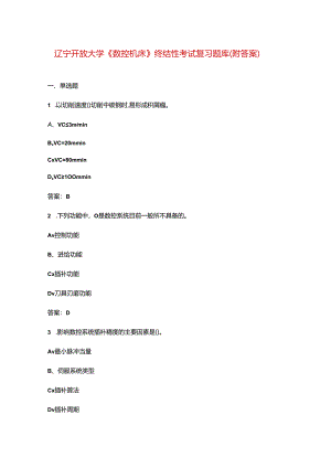 辽宁开放大学《数控机床》终结性考试复习题库（附答案）.docx