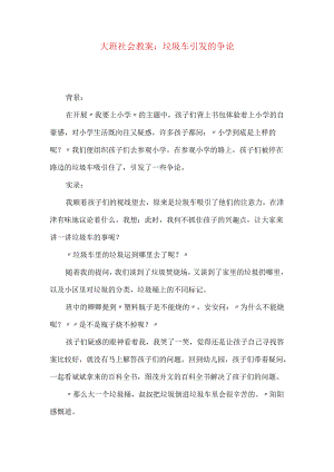 大班社会教案：垃圾车引发的争论.docx
