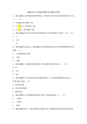 2024年电气试验证模拟考试题及答案.docx