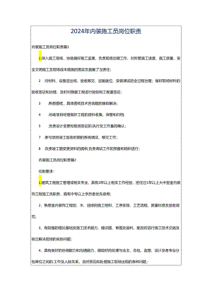 2024年内装施工员岗位职责.docx