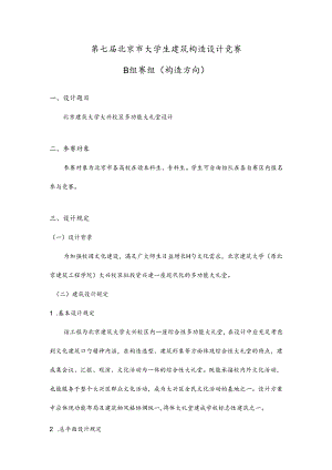 北京大学生建筑结构设计竞赛B组赛组结构方向设计.docx
