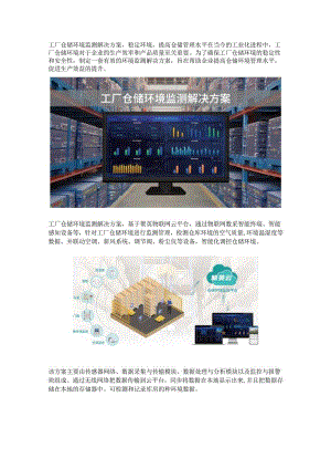 工厂仓储环境监测解决方案.docx