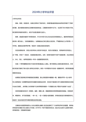 2024年小学毕业评语.docx