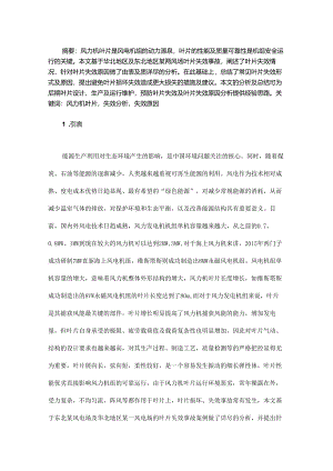 基于风场实例的风力机叶片失效分析.docx