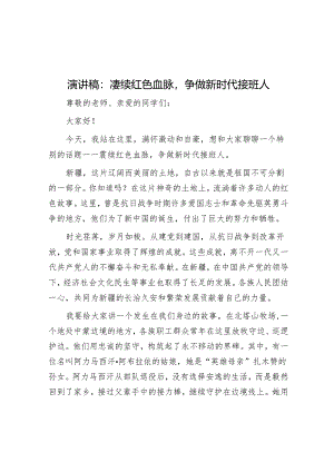 演讲稿：赓续红色血脉争做新时代接班人.docx