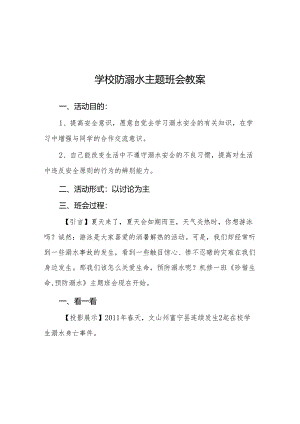 初级中学2023年防溺水主题班会教案四篇.docx