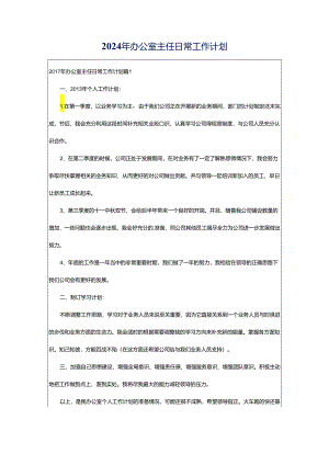 2024年办公室主任日常工作计划.docx