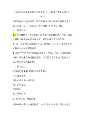 小学信息技术冀教版三年级下册《十九 图说“梅兰竹菊”》讲义.docx
