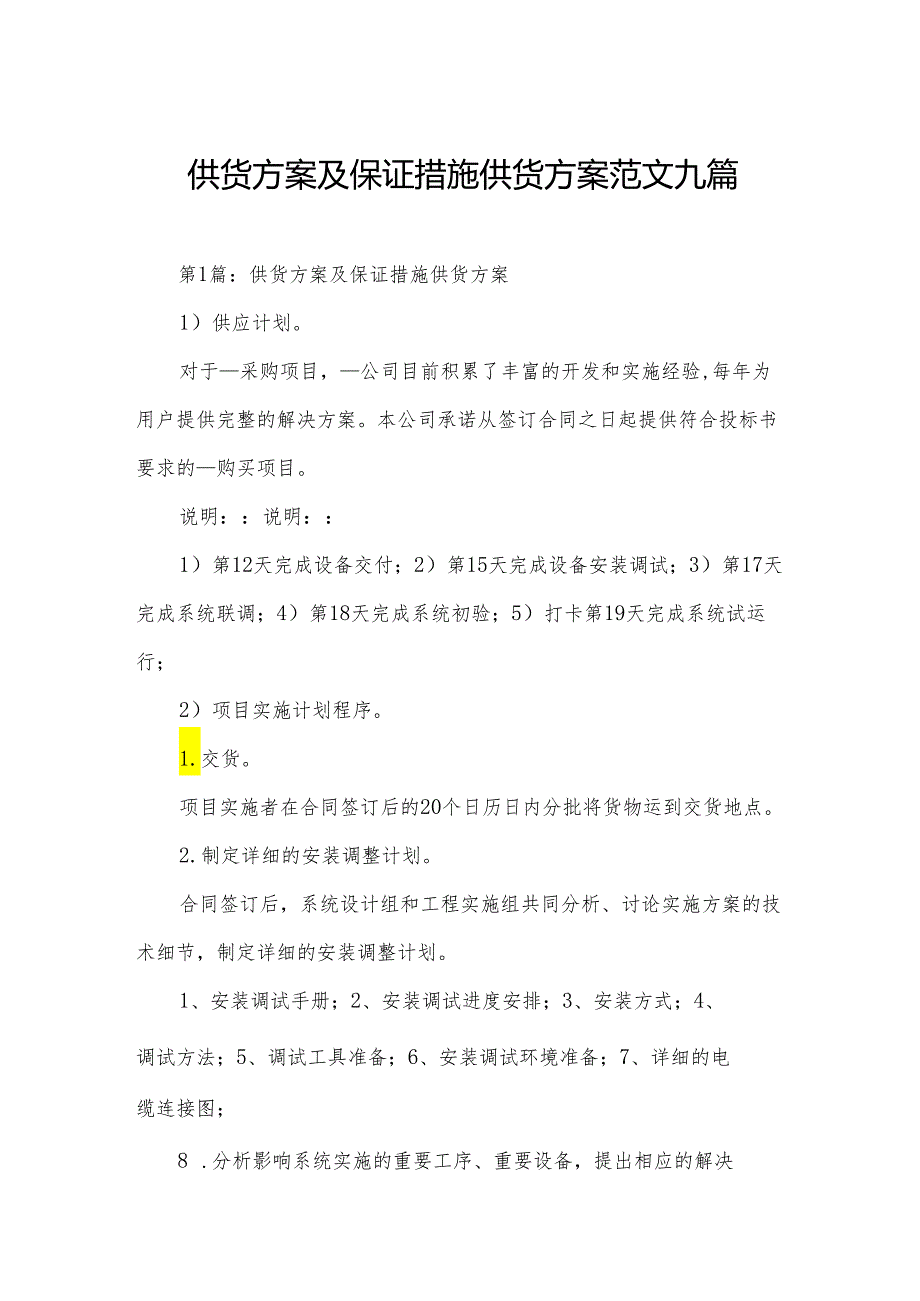 供货方案及保证措施供货方案范文九篇.docx_第1页
