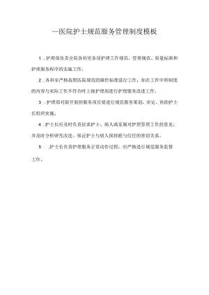 ____医院护士规范服务管理制度模板.docx