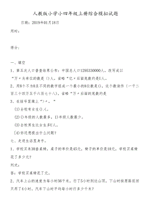 人教版 小学小四年级上册综合模拟试题.docx