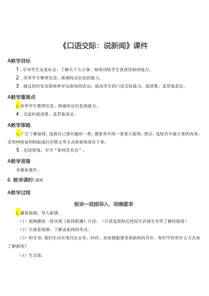 《口语交际：说新闻》教案.docx