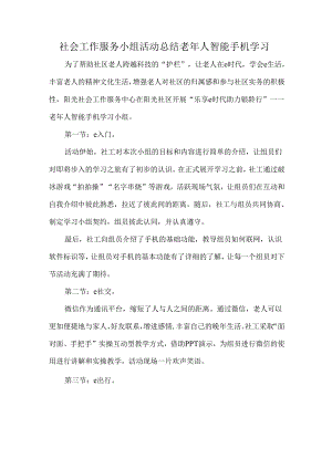 社会工作服务小组活动总结老年人智能手机学习.docx