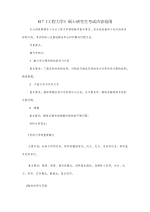 长安大学2024年硕士研究生招生考试说明 817-《工程力学》.docx