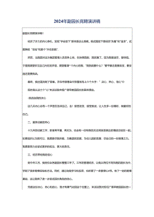2024年副园长竞聘演讲稿.docx