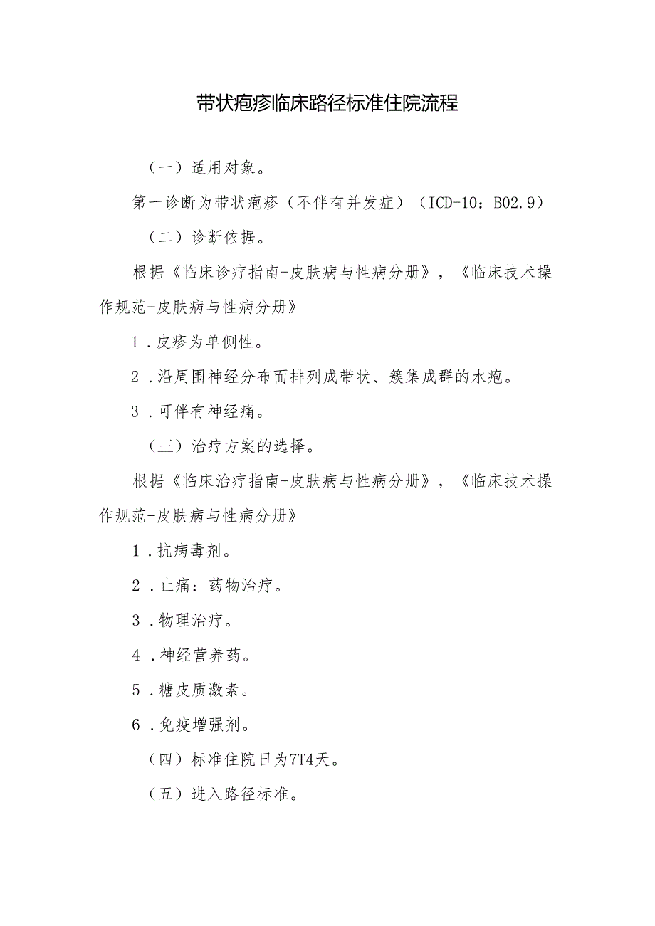 带状疱疹临床路径标准住院流程.docx_第1页