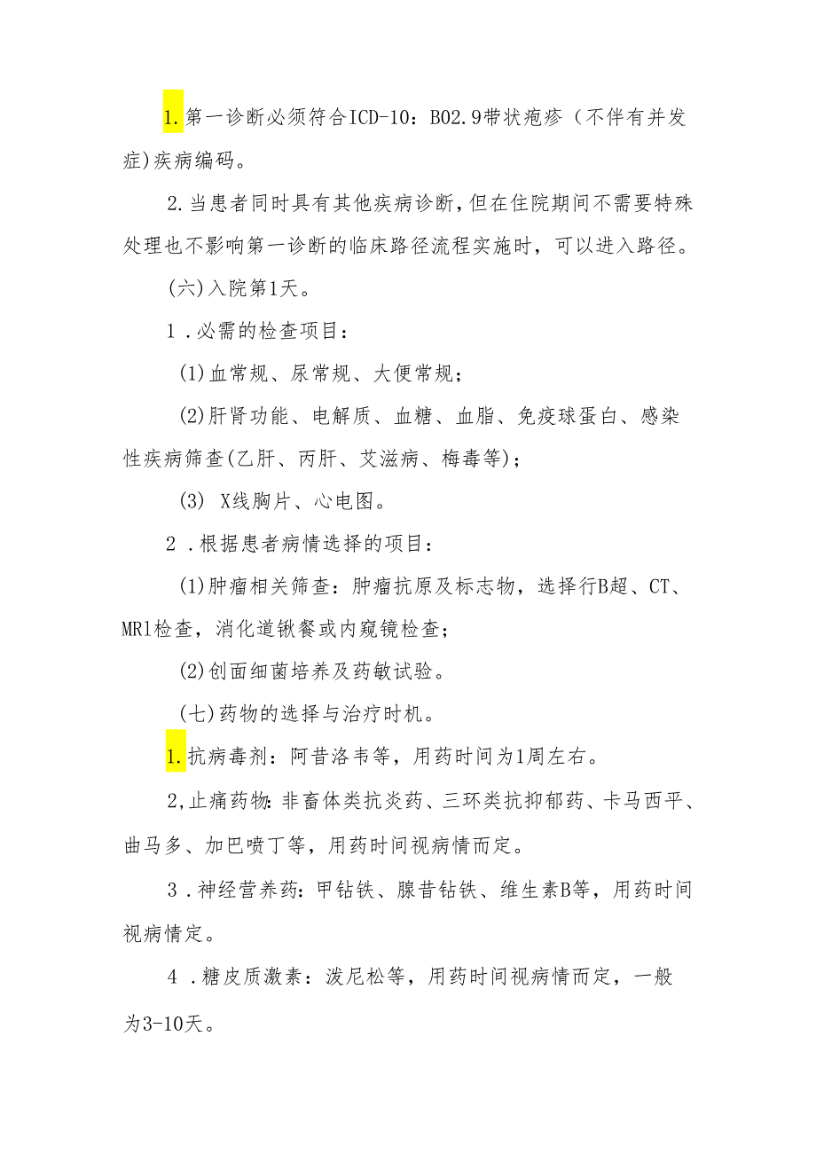 带状疱疹临床路径标准住院流程.docx_第2页