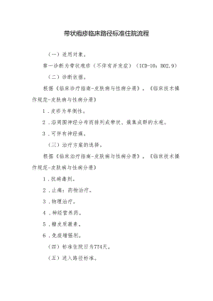 带状疱疹临床路径标准住院流程.docx