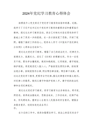 2024年开展党纪学习教育心得体会 汇编4份.docx