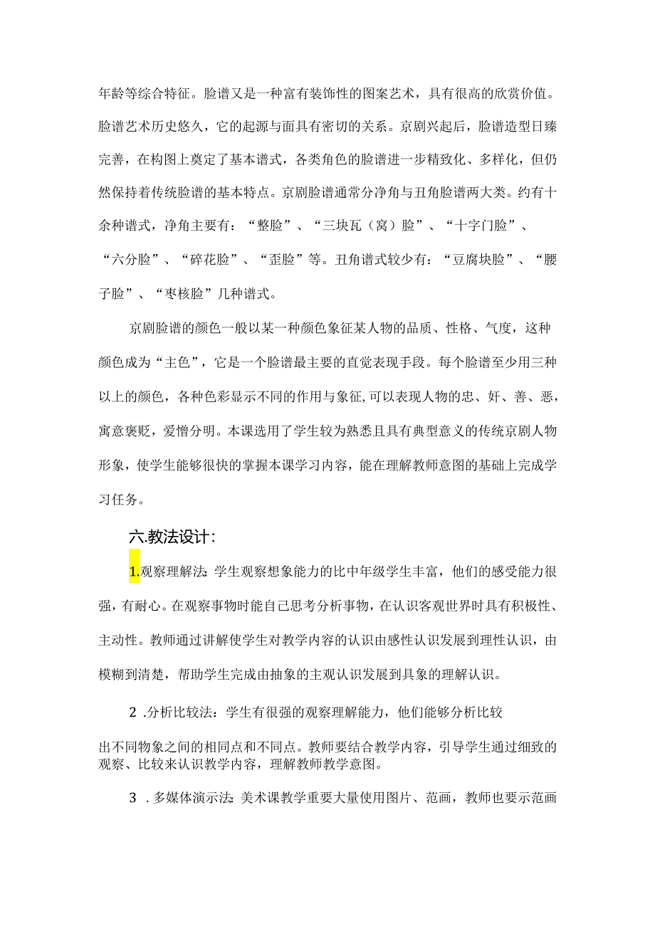 新课标背景下的劳动教案：传统工艺制作——京剧脸谱.docx_第2页