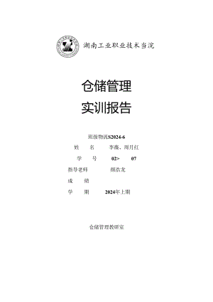 物流S2024-6-02、07-仓储实训报告.docx