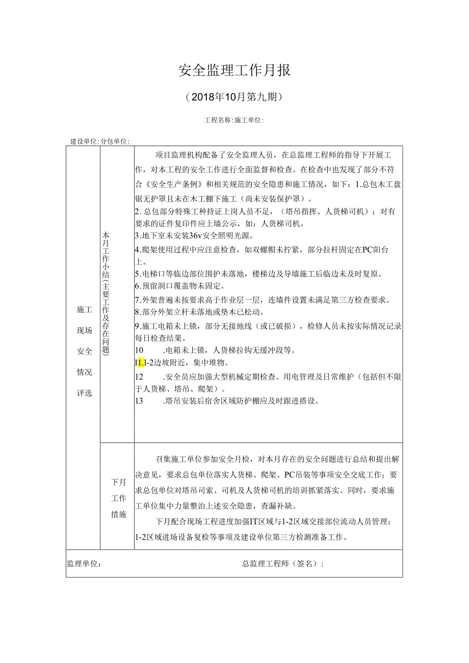 [监理资料]安全监理工作月报(9).docx_第1页