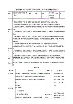 广州版初中综合实践活动劳动八年级下册 主题二 安全急救广宣传（第一课时） 教学设计.docx