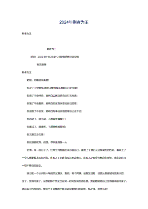 2024年剩者为王.docx