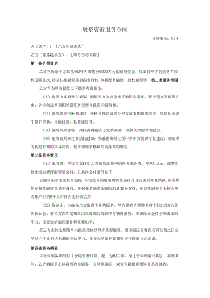 融资咨询服务合同.docx