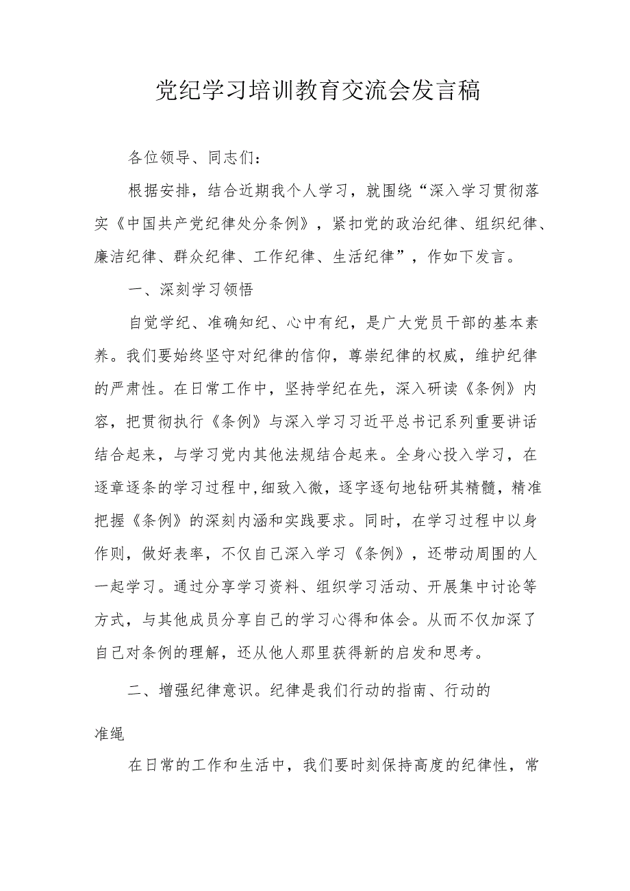 学习2024年党纪培训教育交流研讨会发言稿.docx_第1页