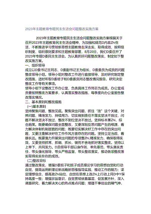 2023年主题教育专题民主生活会问题整改实施方案.docx
