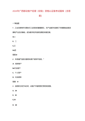 2024年广西移动客户经理（初级）资格认证备考试题库（含答案）.docx