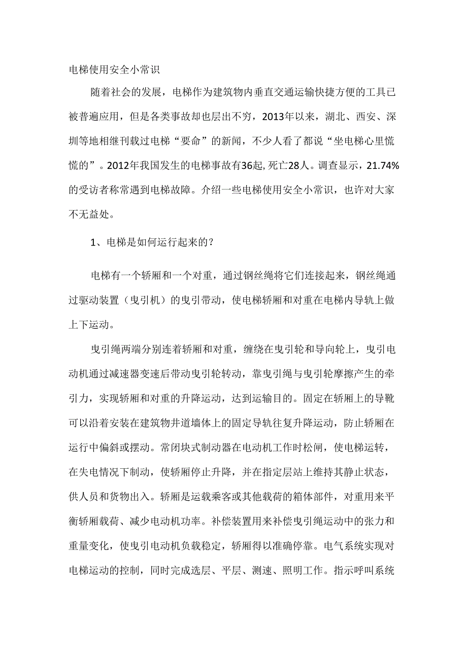 电梯使用安全小常识.docx_第1页