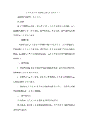 首师大版小学科学三年级下册《流动的空气》说课稿.docx