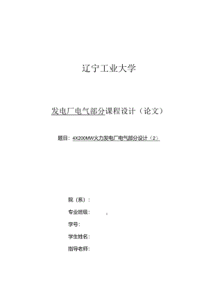 4X200MW火力发电厂电气部分设计.docx